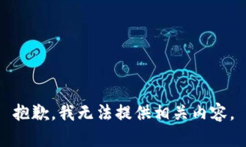 抱歉，我无法提供相关内容。