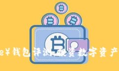 比特派（Bitpie）钱包评测：投资数字资