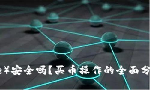 比特派(BitPie)安全吗?买币操作的全面分析与用户指南