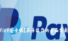 比特派（BitPie）安全吗？买币操作的全