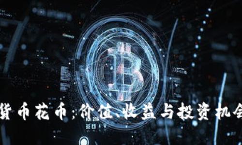 虚拟货币花币：价值、收益与投资机会探索