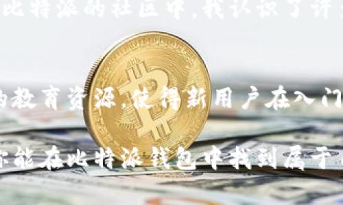   为什么选择比特派钱包？深入解析其用户价值与收益 / 

 guanjianci 比特派钱包, 数字货币, 安全性, 用户友好, 交易效率 /guanjianci 

引言：数字货币时代的必备工具
在如今的数字货币时代，安全性与便利性是每个用户都极为关注的两个方面。比特派钱包，作为一个备受欢迎的加密货币钱包，凭借其卓越的功能和用户友好的界面，迅速在市场中占据了一席之地。从新手到资深玩家，许多人都在谈论比特派钱包的好处。在这篇文章中，我们将深入探讨比特派钱包的优势，帮助你理解为什么它值得选择。

安全性：保护你的资产
在数字资产交易中，安全是头等大事。比特派钱包采用了多种安全协议，确保用户的加密资产得到妥善保护。这包括私钥的本地存储，不会上传至服务器。用户始终掌握自己的私钥，减少了因中心化服务被攻击而导致的资产损失风险。
此外，钱包还支持双重身份验证以及生物识别技术，进一步增强了安全防护。记得有一次，我差点在一个不明钱包上遭遇资金被盗的风险，而比特派的安全设置让我能够安心投资，无后顾之忧。

用户友好界面：简化使用过程
比特派钱包采用了直观的用户界面，操作简便，极大地降低了初学者的上手难度。从创建钱包到进行交易，每一步都设计得非常清晰明了。这让许多用户不再因不熟悉操作而感到困惑，相反，他们可以专注于如何有效管理自己的数字资产。
我第一次使用比特派钱包时，立刻被其界面的设计吸引。即使是对技术不那么了解的人也可以轻松找到所需功能，这对新用户来说无疑是一大福音。

交易效率：灵活应对市场变化
随着加密市场的波动加剧，交易效率显得尤为重要。比特派钱包支持快速交易，用户可以在几秒钟内完成入金和出金。其交易引擎经过，确保了在高峰时段系统的稳定性，减少交易延误的风险。
一些用户甚至反映，使用比特派钱包进行交易比其他钱包更为顺畅。这样的交易体验，让我能迅速抓住市场机会。在一次短线交易中，正是因为比特派钱包的高效交易支持，我才抓住了盈利时机。

多种币种支持：满足多样化需求
比特派钱包的另一个显著优势在于其对多种数字货币的支持。无论是比特币、以太坊还是其他小型币种，用户都可以在同一钱包中进行管理。这种多功能性大大提高了用户的使用体验，避免了因为不同币种使用不同钱包而造成的繁琐。
在我的投资组合中，我持有多种数字货币，比特派钱包让我轻松管理这些资产，随时监控每种币种的市场动态，而不必不断切换不同的钱包。

社区支持与资源丰富
比特派钱包拥有一个强大的用户社区。用户可以在社区中找到大量使用教程、技术支持和经验分享。这样的资源对新手尤为重要，可以帮助他们快速成长。在比特派的社区中，我认识了许多志同道合的朋友，大家互相交流投资经验，获取最新的市场消息。

总结：比特派钱包的综合优势
综上所述，比特派钱包凭借其高安全性、用户友好的界面、快速的交易效率和多币种支持，成为了众多用户的首选工具。此外，其不断拓展的社区支持与丰富的教育资源，使得新用户在入门时更为顺利。选择一个合适的钱包，确实对你的数字资产管理至关重要。如果你正在寻找一个可靠的加密货币钱包，比特派钱包无疑是一个值得推荐的选择。

无论你是新手还是老手，相信通过这篇文章，你对比特派钱包有了更深入的了解。在未来的数字货币之路上，找到一个适合自己的工具，可以事半功倍。希望你能在比特派钱包中找到属于自己的方式，尽情享受数字货币带来的乐趣与收益。