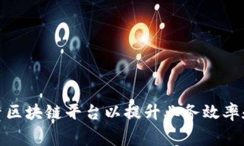 如何租赁区块链平台以提升业务效率和安全性