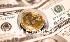 中国自己的区块链平台：推动数字经济