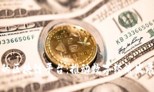 中国自己的区块链平台：推动数字经济发展的新引擎