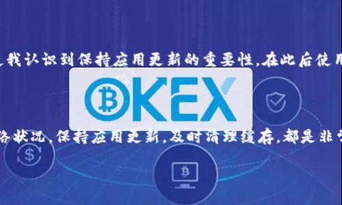 bk钱包无法连接网络的原因及解决方案

在数字货币迅速发展的今天，越来越多的人开始使用各种钱包应用进行资产管理。而bk钱包作为一款备受欢迎的数字货币钱包，因其用户友好的界面和多种功能而受到青睐。然而，有用户反映在使用bk钱包时遇到无法连接网络的问题，这给许多用户带来了困扰。在本文中，我们将深入探讨bk钱包无法连接网络的多种原因，并为用户提供解决方案。

常见的网络连接问题

bk钱包无法连接网络的首要原因通常是网络本身的问题。这里可能涉及到多种因素，包括但不限于：

ul
    li网络信号不佳：如果您使用的是手机数据网络，可能是信号覆盖不全，或者数据流量不足。/li
    liWi-Fi设置问题：某些Wi-Fi网络可能限制了某些端口或者协议的使用，导致bk钱包无法正常连接。/li
    li防火墙或安全软件：某些防火墙或安全软件的设置可能会阻止bk钱包访问网络。/li
/ul

手机设置的影响

手机的设置也可能是导致bk钱包无法连接网络的原因之一。有时候，用户可能没有留意到手机的设置问题，例如：

ul
    li飞行模式：确认手机没有开启飞行模式，这是一个常见的导致无法连接网络的错误。/li
    li网络切换：检查手机是否在切换网络，例如从Wi-Fi切换至移动数据时，可能需要重新连接。/li
    li数据限制：在某些情况下，手机可能设置了数据使用限制，当额度用完后，bk钱包将无法连接互联网。/li
/ul

应用本身的问题

当面临bk钱包无法连接网络的问题时，还需要考虑到应用自身的状态。例如：

ul
    li软件版本太旧：旧版的bk钱包可能存在bug，而新版本通常会修复这些问题。定期更新应用程序是个好习惯。/li
    li应用缓存问题：有时候应用的缓存数据会导致连接问题，清除缓存数据可以帮助解决此类问题。/li
    li服务器故障：有时bk钱包的服务器可能出现问题，导致大量用户无法连接网络。这种情况一般会很快得到解决，用户无需过于担心。/li
/ul

如何解决bk钱包无法连接网络的问题

面对bk钱包无法连接网络的问题，用户可以按照以下步骤进行排查和解决：

ul
    listrong检查网络连接：/strong首先必须确认自己的设备已经连接到有效的互联网连接上。可以尝试在浏览器上打开一个常见的网站，了解网络是否正常。/li
    listrong重启设备：/strong有时候简单的重启可以解决大部分的连接问题。可以尝试重启手机，等待设备完全启动后再打开bk钱包，看看问题是否得到解决。/li
    listrong更新bk钱包：/strong确保自身使用的是bk钱包的最新版本。如果有更新，记得及时进行更新，以确保使用最新的功能和修复程序。/li
    listrong清除缓存：/strong在应用设置中清除bk钱包的缓存，这个步骤可以帮助清理掉可能导致问题的过时或损坏的数据。/li
    listrong重新安装应用：/strong如果以上措施无效，可以考虑卸载bk钱包，并重新下载并安装。这一举措可以确保您使用的是干净且全新安装的应用。/li
    listrong查阅官方帮助：/strong访问bk钱包的官方网站或者官方社交媒体渠道，查看是否有其他用户也反映类似的问题，或者官方是否发布了相关的解决方案。/li
/ul

个人经验分享

作为一名数字货币的爱好者，我在使用bk钱包的过程中也曾遇到过几次无法连接网络的情况。起初，我认为是我的手机信号问题，然而经过测试发现实际上是应用版本过旧导致的连接异常。这使我认识到保持应用更新的重要性。在此后使用数字货币相关应用时，我总是及时关注版本更新信息。通过我自己的一些经验，我还建议用户可以加入一些数字货币的社区，这样不仅能够及时获取更新的信息，也能和其他用户交流使用心得。

总结

bk钱包无法连接网络的问题可能由多种因素引起，包括网络信号、本地设置、应用版本等。作为用户，了解这些可能的原因能够帮助我们迅速找到问题的根源并采取相应的解决方案。定期检查网络状况，保持应用更新，及时清理缓存，都是非常有效的维护手段。此外，积极与社区进行互动也能帮助我们在遇到问题时迅速获取信息和解决方案。希望每位用户在使用bk钱包时都能享受到顺畅的体验，快乐管理自己的资产。

为何bk钱包无法连接网络？分析原因及解决办法