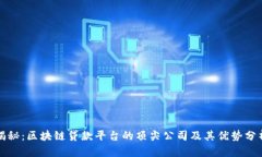 揭秘：区块链贷款平台的顶尖公司及其
