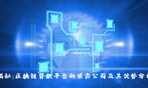 揭秘：区块链贷款平台的顶尖公司及其优势分析