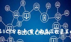 比特派BCH分叉币：用户收益及投资策略