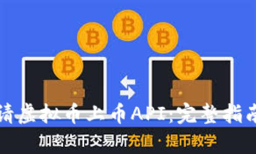 如何顺利申请虚拟币上币API:完整指南与实用技巧