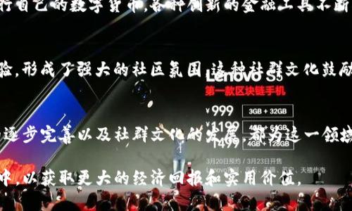 关于“美国有多少人玩虚拟币”的问题，我们可以从多个方面进行探讨和分析。尽管没有确切的数字能够完全反映出美国所有涉及虚拟币的人数，但我们可以通过一些调查数据和趋势分析来推测这个数字，并探讨背后的原因和影响。

虚拟币的流行趋势
近年来，虚拟币（或加密货币）在美国的流行程度显著上升。一些调查显示，到2021年底，美国拥有虚拟币的成年人比例达到了16%。根据Statista的数据，2022年粗略估计大约有4600万美国人在某种程度上接触或投资过虚拟币。这一数字在2023年可能有所上升，尤其是在更多的金融机构和企业开始接受虚拟币作为支付手段的时候。

年轻人的参与比例
令人关注的是，年轻人对虚拟币的参与热情尤为高涨。根据多项研究，18至34岁的人群中，超过40%的人表示对虚拟币感兴趣，而且有相当一部分已经投资。这种现象部分源于数字原住民的特性，他们更容易接受新兴事物以及数字化的资产形式。同时，社交媒体平台和网络社区的影响也加速了虚拟币知识的传播与投资热情的提升。

影响因素和原因分析
那么，是什么因素促使越来越多的美国人参与虚拟币的投资呢？首要的原因之一便是财务自由的愿景。许多人相信，投资虚拟币可以带来高额回报，尤其是在2017年和2020年这两个牛市背景下，部分早期投资者获得了巨额财富。此外，随着比特币和以太坊等主流虚拟币的价格飞涨，越来越多的人认识到虚拟币作为全球性资产的重要性。

另外，传统金融体系的不确定性也促使许多美国人寻求新的投资渠道。在经济不稳、股市波动的情况下，很多投资者将目光转向了虚拟币，以期分散投资风险。

监管环境的影响
尽管虚拟币的受欢迎程度在持续上升，但美国的监管环境依然充满挑战。美国证券交易委员会（SEC）对许多加密货币的监管态度使得投资者面临一定的政策风险。然而，在一些州，政府已经开始尝试出台相应的法规，促进虚拟币的发展，这或许能够为市场注入更多的信心。

教育和信息获取
随着虚拟币投资的热潮，市场上也出现了大量教育资源，包括线上课程、网络研讨会和社交媒体信息等，帮助投资者更好地了解这一领域。在这种知识传播的背景下，越来越多的人开始主动参与到虚拟币投资中，掌握相关的信息和技巧，从而降低投资风险，获取收益。

案例分析：比特币的成功故事
在谈论虚拟币及其用户的参与时，比特币的成功无疑是一个不容忽视的例子。从曾经的几美分到如今的数万美元，比特币的价格波动引发了全球范围内的关注与讨论。早期以极低的成本购买比特币的投资者瞄准了这一新兴市场，凭借着先机，许多人获得了可观的投资回报。

个人见解：未来发展的可能性
我的个人看法是，虚拟币不会在短期内消失，反而会逐渐融合进我们的日常生活中。越来越多的商家接受虚拟币支付，不同的国家也在积极探索发行自己的数字货币，各种创新的金融工具不断涌现。未来，我们可能会看到更多国家在监管框架下开展区块链技术应用，从而推动金融科技的进一步发展。

社群文化的影响
此外，虚拟币持有者和投资者之间的社群文化也在不断发展。诸如Reddit、Twitter等平台上的讨论和交流，使得投资者能够实时获取信息、分享经验，形成了强大的社区氛围。这种社群文化鼓励新人进入市场，互相帮助和支持，从而进一步推动了虚拟币的普及与采用。

总结与展望
总的来说，美国玩虚拟币的人数已经达到数千万，并且这一趋势在未来很可能会持续增长。年轻人对数字货币的热情、金融环境的动荡、监管政策的逐步完善以及社群文化的发展，都为这一领域的蓬勃发展奠定了基础。

未来，加密货币将在更多领域实现应用，可能会影响到全球金融体系的结构。因此，希望更多的用户能够在适度了解的基础上参与到这一新兴市场中，以获取更大的经济回报和实用价值。
