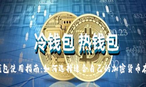 虚拟币钱包使用指南：如何选择适合自己的加密货币存储方案？