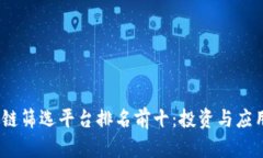 2023年区块链筛选平台排名前十：投资