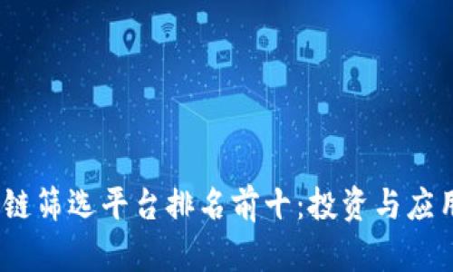 2023年区块链筛选平台排名前十：投资与应用的理想选择
