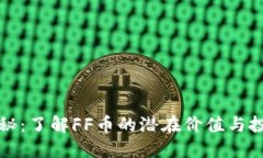 FF币揭秘：了解FF币的潜在价值与投资