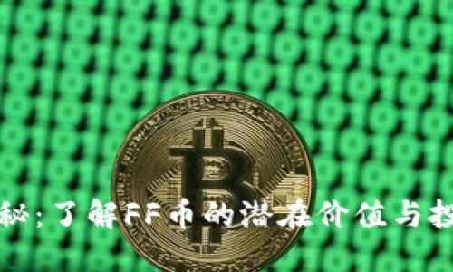 FF币揭秘：了解FF币的潜在价值与投资机会