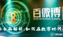 虚拟货币系统的全面解析：如何在数字