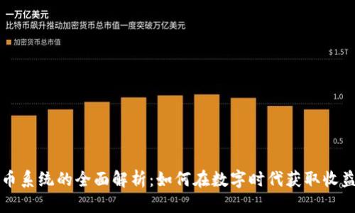 虚拟货币系统的全面解析:如何在数字时代获取收益和保障