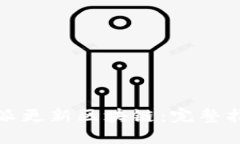 如何使用比特派更新区块链：完整指南