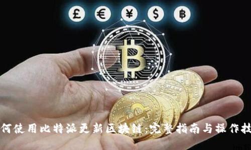 如何使用比特派更新区块链:完整指南与操作技巧