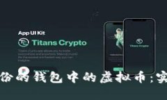 如何找回未备份的钱包中的虚拟币：实