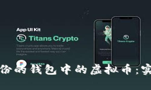 如何找回未备份的钱包中的虚拟币:实用方法与建议