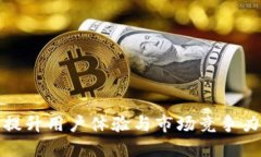 探讨B特派升级：提升用户体验与市场
