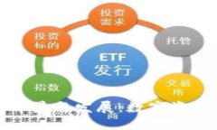 比特派钱包的背景与发展：数字资产管