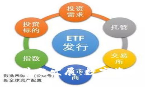 比特派钱包的背景与发展:数字资产管理的新时代