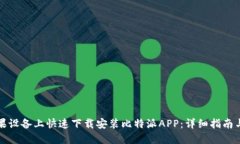 如何在苹果设备上快速下载安装比特派