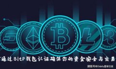 如何通过BitP钱包认证确保你的资金安