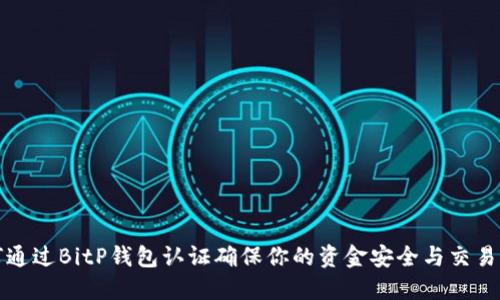 如何通过BitP钱包认证确保你的资金安全与交易便利