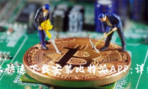如何在苹果设备上快速下载安装比特派APP:详细指南与用户收益