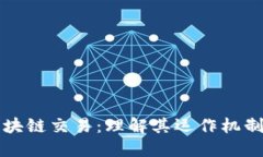 高位平台区块链交易：理解其运作机制