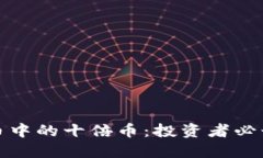 如何挖掘虚拟币中的十倍币：投资者必