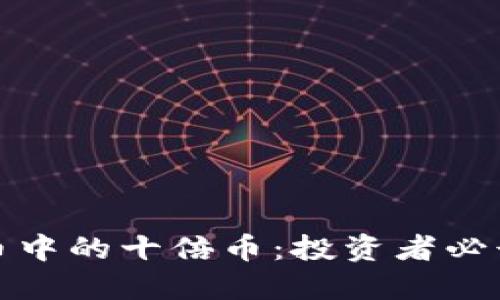 如何挖掘虚拟币中的十倍币:投资者必读的策略与思考