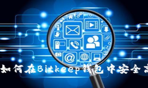 全面指南:如何在Bitkeep钱包中安全高效地充值