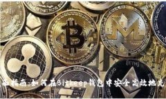 全面指南：如何在Bitkeep钱包中安全高