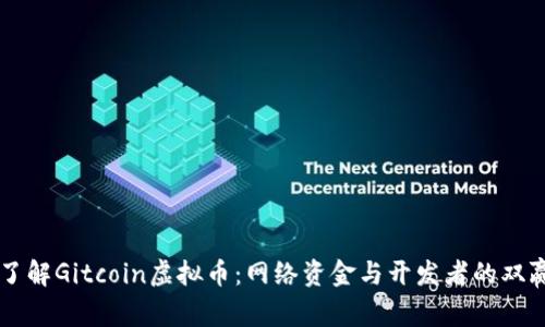 深入了解Gitcoin虚拟币：网络资金与开发者的双赢平台