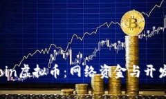 深入了解Gitcoin虚拟币：网络资金与开