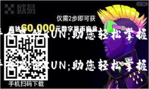 区块链一站服务平台昆仲KUN:助您轻松掌握区块链技术与应用
区块链一站服务平台昆仲KUN:助您轻松掌握区块链技术与应用