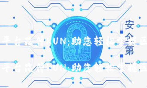 区块链一站服务平台昆仲KUN:助您轻松掌握区块链技术与应用
区块链一站服务平台昆仲KUN:助您轻松掌握区块链技术与应用
