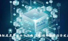 探索区块链底层平台的价值与应用：推
