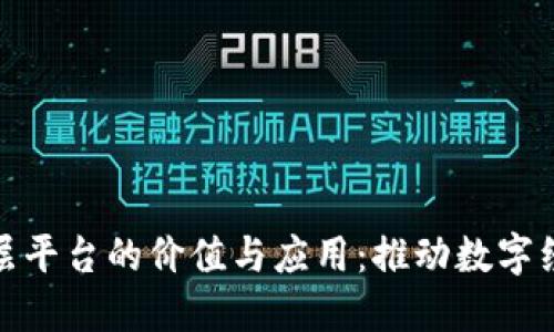 探索区块链底层平台的价值与应用:推动数字经济发展的基石