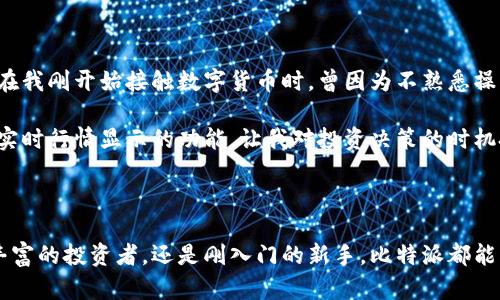 比特派（BitPie）是一款加密货币钱包，专注于提供安全和便捷的数字资产管理服务。比特派下载网站是用户获取比特派钱包软件的入口。通过访问这个网站，用户可以下载适用于自己设备的比特派客户端，包括iOS、Android、Windows等多种平台，确保随时随地都能便捷地管理自己的数字资产。

### 比特派下载网站的功能

安全性与隐私保护
比特派下载网站提供的比特派钱包具有很高的安全性。它采用了先进的加密技术，确保用户的私钥和交易数据不会被未经授权的用户访问。对于那些关心隐私保护的用户来说，比特派提供了一系列功能，例如不需要进行实名注册，用户可以全程控制自己的私钥，自由交易。

用户友好的界面
比特派的钱包界面设计，用户可以很容易地找到所需的功能。无论是新手还是经验丰富的交易者，都会发现这个钱包的操作非常直观。特别是在下载和安装的过程中，比特派提供了详细的指导，让用户能够顺利开始使用。

丰富的数字资产支持
选择比特派意味着用户不仅能够管理比特币，而且可以管理以太坊、莱特币等多种主流数字资产。比特派下载网站明确列出支持的资产种类，用户下载后可以迅速添加和转移不同种类的数字货币。

### 如何下载比特派钱包

访问官方网站
比特派下载网站的地址可以在搜索引擎中轻松找到，确保您访问的是官方网站以避免下载到带有恶意软件的假冒应用程序。访问官方网站后，您会看到不同平台的下载链接，点击适合自己设备的链接开始下载。

手机端下载
对于手机用户，可以选择在应用商店（如iOS的App Store或Android的Google Play）中直接搜索“比特派”进行下载。也可以在比特派官网下载二维码，直接扫描下载。这种方式很方便，尤其是在移动设备上。

桌面端下载
如果您更喜欢在电脑上操作，点击官方网站上的Windows或MacOS下载链接，下载安装文件。按照步骤完成安装后，您便可以在桌面上直接使用比特派钱包。

### 使用比特派钱包的优势

资产管理**的便捷性
比特派不仅支持多种数字资产，还提供简单易用的转账、收款功能。用户可以通过输入对方的地址或扫描二维码轻松完成交易，而不必担心繁琐的操作步骤。

实时查看行情
通过比特派钱包，用户能够实时查看市场行情，掌握自己资产的价格波动。这使得用户能够在合适的时机进行交易，把握市场机会，为数字资产投资增添了一层保障。

社区与支持服务
比特派建立了一个良好的用户社区，用户可以在这里互相交流使用经验，分享技巧，甚至进行投资建议。此外，比特派还提供了专业的客服支持，用户在使用过程中遇到问题，可以随时联系获得帮助。

### 我的个人经验与总结

作为一名数字货币的用户，我曾经历过多种钱包的选择。比特派让我感到最为舒心的地方，一是它的安全性，二是用户界面设计非常友好。我记得在我刚开始接触数字货币时，曾因为不熟悉操作而多次走弯路，直到我使用了比特派，才发现的操作界面对新手的重要性。

此外，在资产管理上也给我带来了很大的便利。比如我可以在不同的数字货币之间自由转换，而不必再寻找各个平台间繁琐的操作。同时，比特派实时行情显示的功能，让我对投资决策的时机把握更加从容。每当我需要进行转账时，扫描二维码功能总能让我省去输入地址的麻烦，降低了出错的几率。

### 结语

比特派下载网站是数字货币用户必不可少的一个入口，通过简单的下载和安装，用户便能享受到安全、便捷的数字资产管理服务。无论您是经验丰富的投资者，还是刚入门的新手，比特派都能满足您的需求。希望每位用户都能在比特派的帮助下，轻松管理自己的数字资产，获取丰厚的收益。在选择数字货币钱包时，比特派绝对值得一试。
