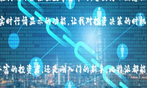 比特派（BitPie）是一款加密货币钱包，专注于提供安全和便捷的数字资产管理服务。比特派下载网站是用户获取比特派钱包软件的入口。通过访问这个网站，用户可以下载适用于自己设备的比特派客户端，包括iOS、Android、Windows等多种平台，确保随时随地都能便捷地管理自己的数字资产。

### 比特派下载网站的功能

安全性与隐私保护
比特派下载网站提供的比特派钱包具有很高的安全性。它采用了先进的加密技术，确保用户的私钥和交易数据不会被未经授权的用户访问。对于那些关心隐私保护的用户来说，比特派提供了一系列功能，例如不需要进行实名注册，用户可以全程控制自己的私钥，自由交易。

用户友好的界面
比特派的钱包界面设计，用户可以很容易地找到所需的功能。无论是新手还是经验丰富的交易者，都会发现这个钱包的操作非常直观。特别是在下载和安装的过程中，比特派提供了详细的指导，让用户能够顺利开始使用。

丰富的数字资产支持
选择比特派意味着用户不仅能够管理比特币，而且可以管理以太坊、莱特币等多种主流数字资产。比特派下载网站明确列出支持的资产种类，用户下载后可以迅速添加和转移不同种类的数字货币。

### 如何下载比特派钱包

访问官方网站
比特派下载网站的地址可以在搜索引擎中轻松找到，确保您访问的是官方网站以避免下载到带有恶意软件的假冒应用程序。访问官方网站后，您会看到不同平台的下载链接，点击适合自己设备的链接开始下载。

手机端下载
对于手机用户，可以选择在应用商店（如iOS的App Store或Android的Google Play）中直接搜索“比特派”进行下载。也可以在比特派官网下载二维码，直接扫描下载。这种方式很方便，尤其是在移动设备上。

桌面端下载
如果您更喜欢在电脑上操作，点击官方网站上的Windows或MacOS下载链接，下载安装文件。按照步骤完成安装后，您便可以在桌面上直接使用比特派钱包。

### 使用比特派钱包的优势

资产管理**的便捷性
比特派不仅支持多种数字资产，还提供简单易用的转账、收款功能。用户可以通过输入对方的地址或扫描二维码轻松完成交易，而不必担心繁琐的操作步骤。

实时查看行情
通过比特派钱包，用户能够实时查看市场行情，掌握自己资产的价格波动。这使得用户能够在合适的时机进行交易，把握市场机会，为数字资产投资增添了一层保障。

社区与支持服务
比特派建立了一个良好的用户社区，用户可以在这里互相交流使用经验，分享技巧，甚至进行投资建议。此外，比特派还提供了专业的客服支持，用户在使用过程中遇到问题，可以随时联系获得帮助。

### 我的个人经验与总结

作为一名数字货币的用户，我曾经历过多种钱包的选择。比特派让我感到最为舒心的地方，一是它的安全性，二是用户界面设计非常友好。我记得在我刚开始接触数字货币时，曾因为不熟悉操作而多次走弯路，直到我使用了比特派，才发现的操作界面对新手的重要性。

此外，在资产管理上也给我带来了很大的便利。比如我可以在不同的数字货币之间自由转换，而不必再寻找各个平台间繁琐的操作。同时，比特派实时行情显示的功能，让我对投资决策的时机把握更加从容。每当我需要进行转账时，扫描二维码功能总能让我省去输入地址的麻烦，降低了出错的几率。

### 结语

比特派下载网站是数字货币用户必不可少的一个入口，通过简单的下载和安装，用户便能享受到安全、便捷的数字资产管理服务。无论您是经验丰富的投资者，还是刚入门的新手，比特派都能满足您的需求。希望每位用户都能在比特派的帮助下，轻松管理自己的数字资产，获取丰厚的收益。在选择数字货币钱包时，比特派绝对值得一试。