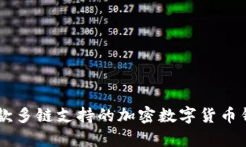 BitKeep的全称是BitKeep Wallet，它是一款多链支持的加密数字货币钱包，提供安全的资产管理、交易和DeFi服务。