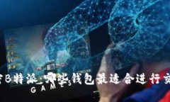 解密B特派：哪些钱包最适合进行交易