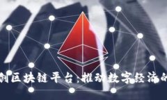 探索四方精创区块链平台：推动数字经