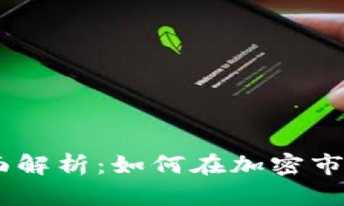 USDT虚拟币的全面解析:如何在加密市场中获取最大收益